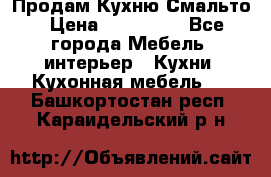 Продам Кухню Смальто › Цена ­ 103 299 - Все города Мебель, интерьер » Кухни. Кухонная мебель   . Башкортостан респ.,Караидельский р-н